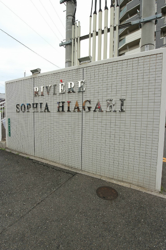 リヴィエールソフィア日明 その他外観4