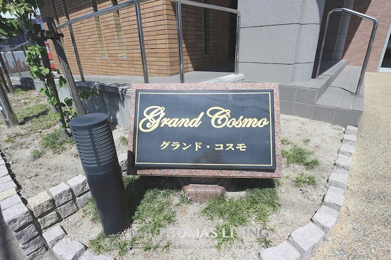 グランド・コスモ その他18