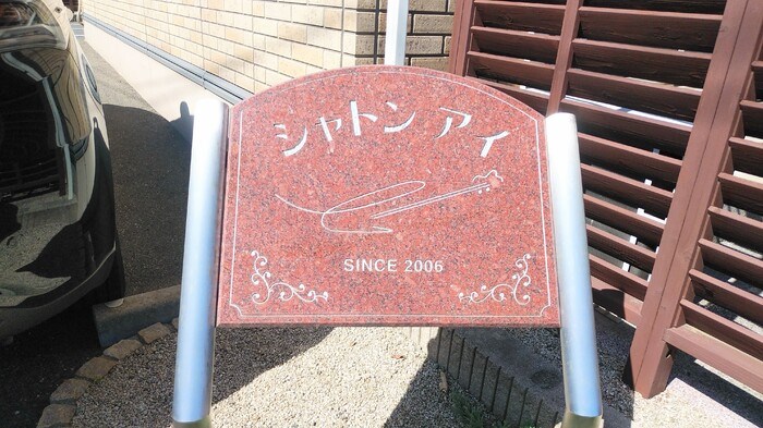 シャトン・アイ　B棟  エントランス