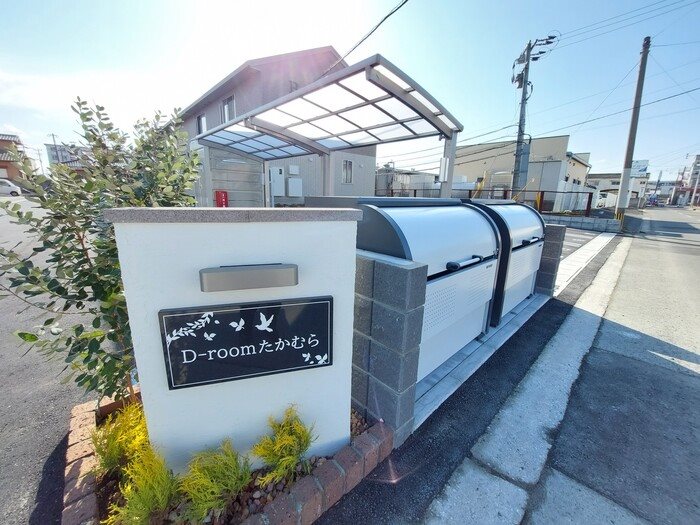 D-roomたかむら B棟  その他共有部分