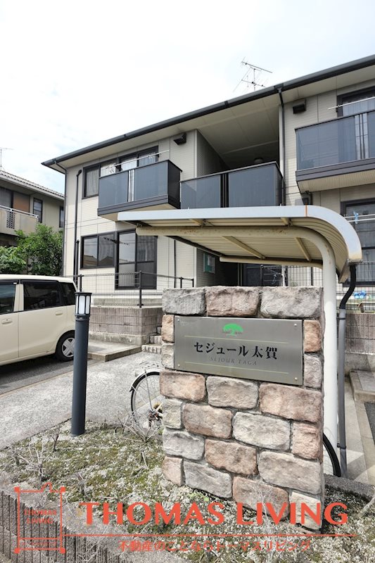 セジュール太賀 その他17