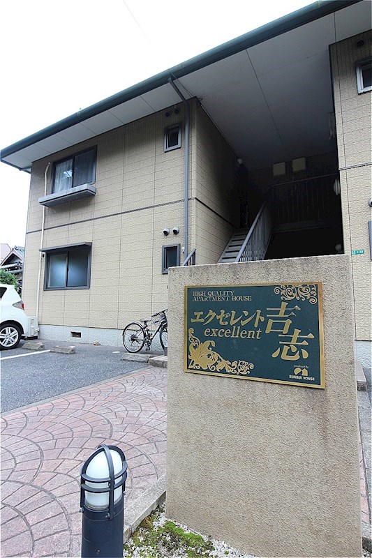 エクセレント吉志 その他