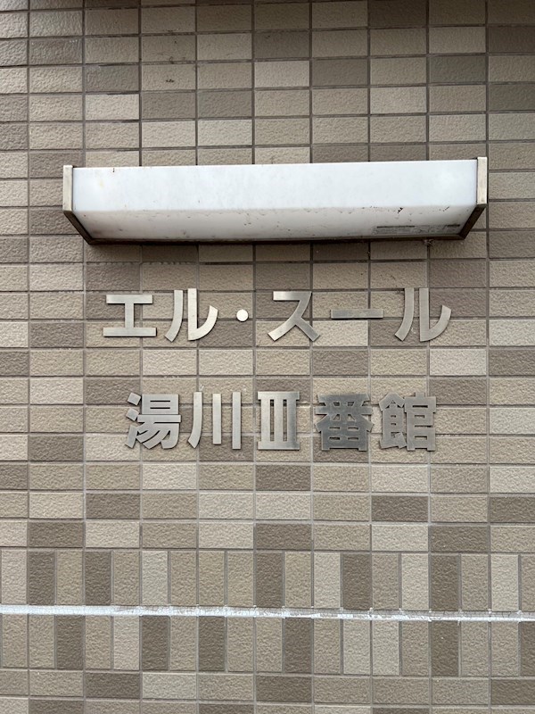 エルスール湯川　弐番館  その他外観1