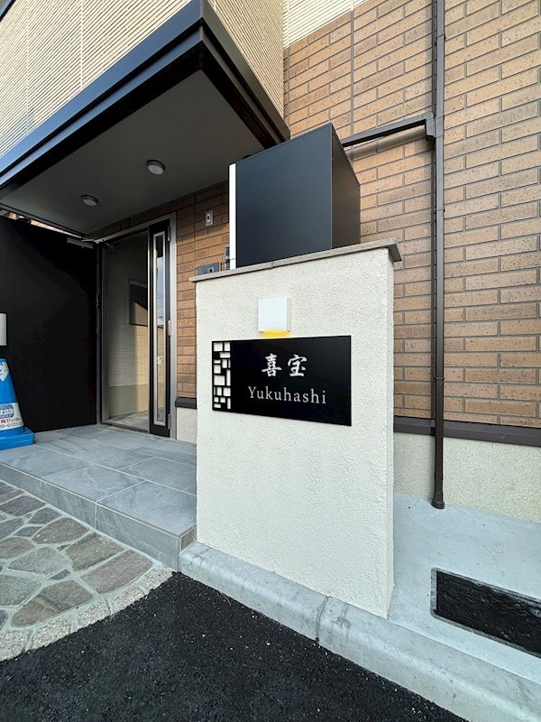 喜宝　Yukuhashi その他