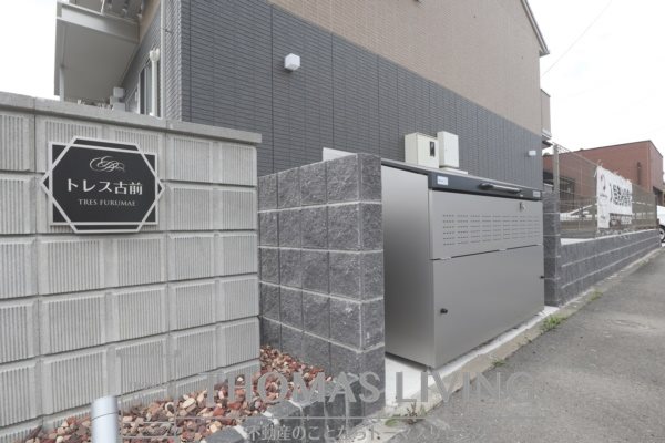 トレス古前 その他