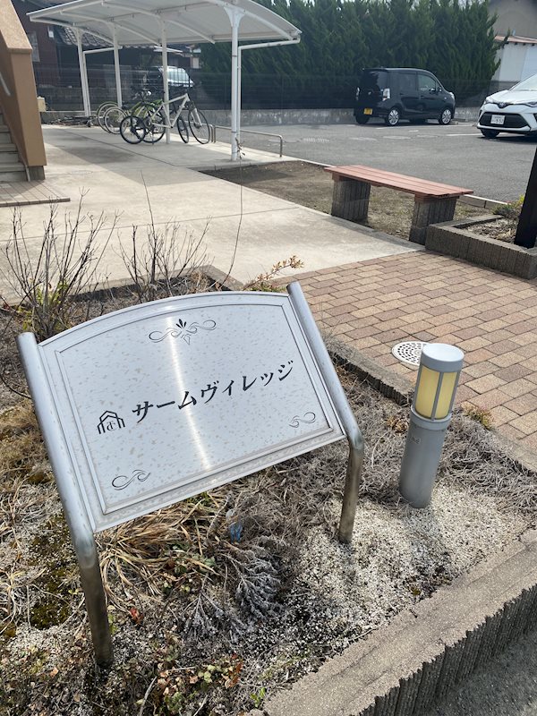 サームヴィレッジ その他