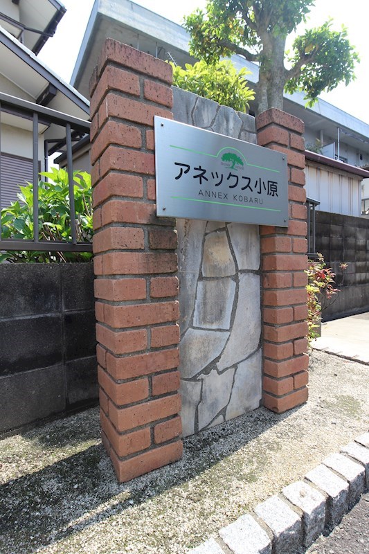 アネックス小原 その他外観1