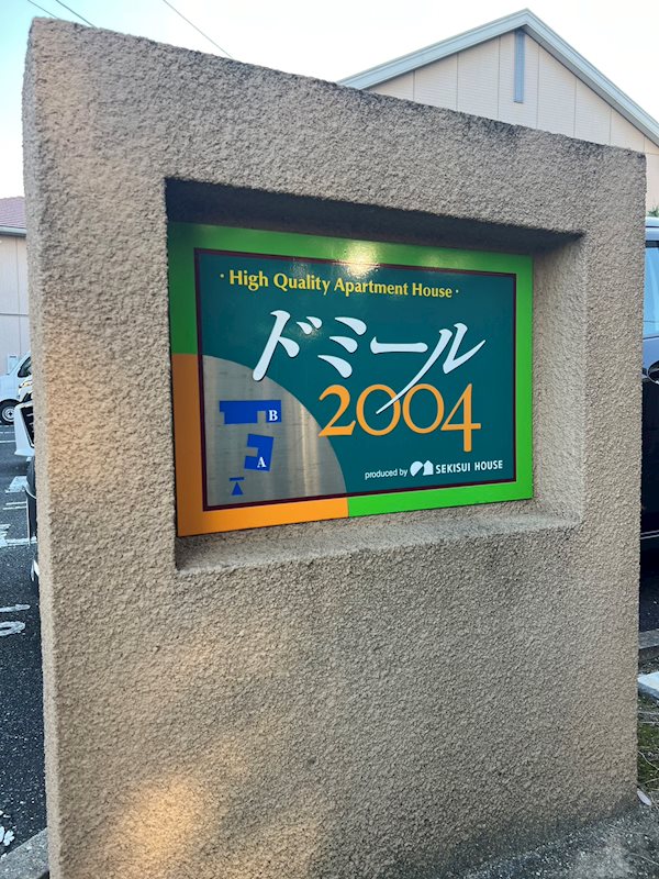 ドミール2004　B棟 その他外観1