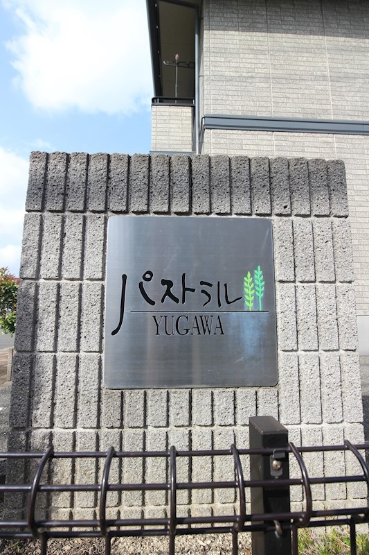 パストラル湯川　A棟 その他22