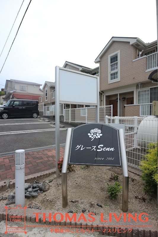 グレース　Senn その他外観1