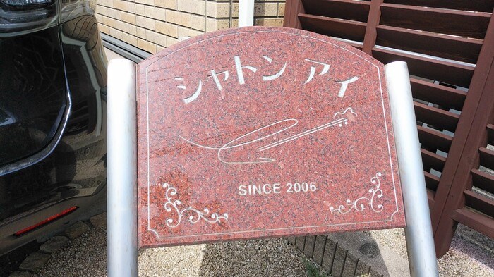 シャトン・アイ　A棟 その他7