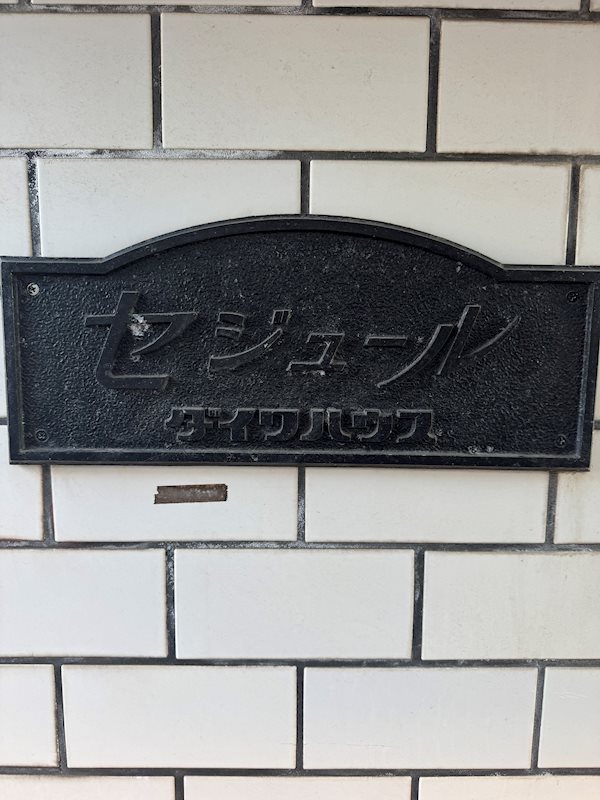セジュールトヨダ  その他1