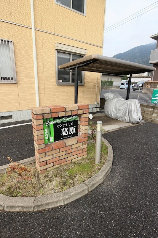 センテナリオ葛原　B棟 その他外観5