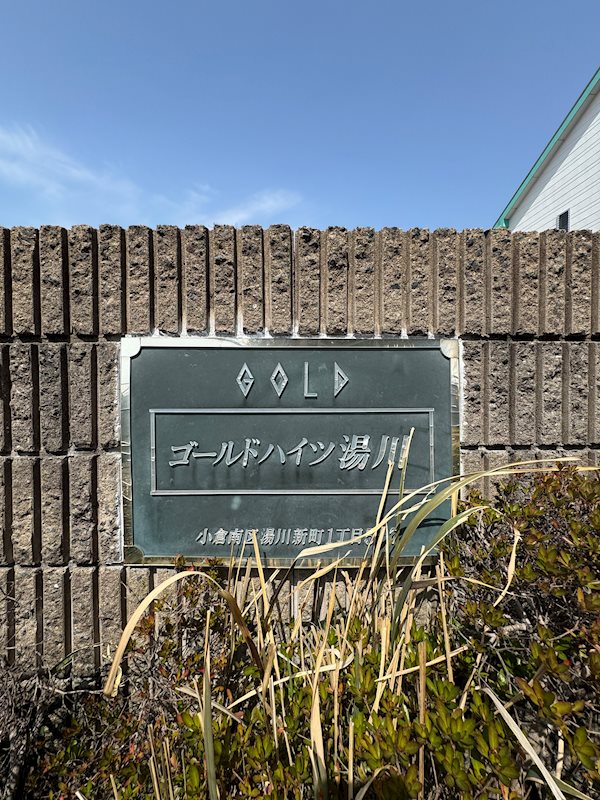 ゴールドハイツ湯川 その他1