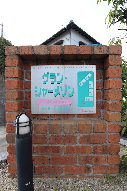 グラン・シャーメゾン　B棟 その他外観4