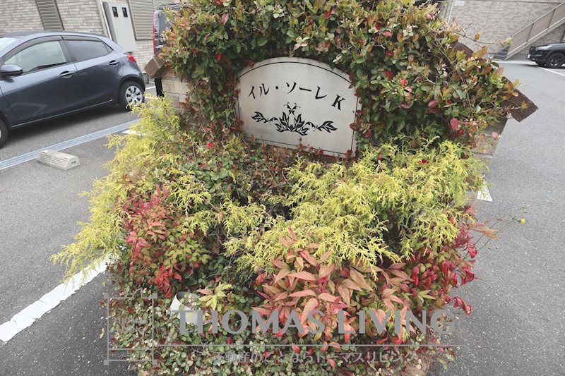 イル・ソーレK Ⅱ その他外観1
