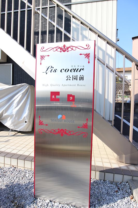 リスクール公園前　A棟 その他11