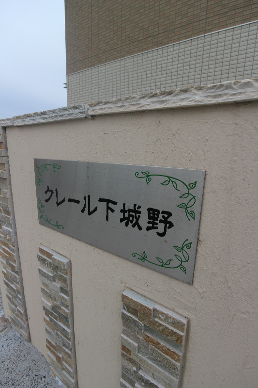 クレール下城野 その他外観1