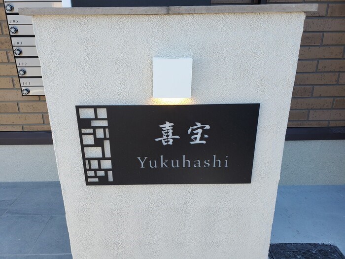 喜宝　Yukuhashi その他2