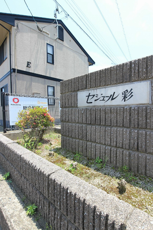 セジュール彩　D棟 その他外観1