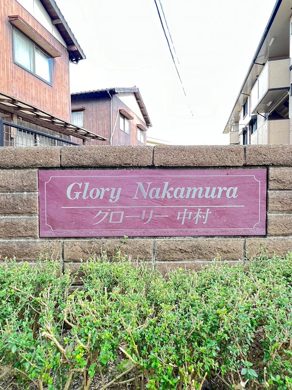 グローリー中村 その他外観1