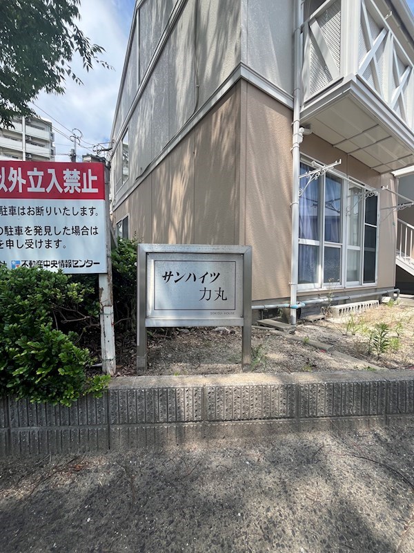 サンハイツ力丸 B棟 その他
