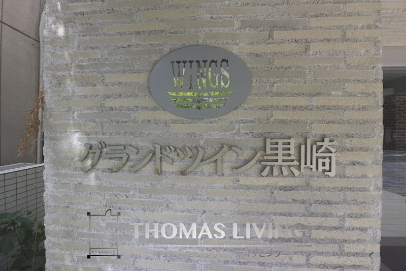 グランドツイン黒崎 A棟 その他共有部分