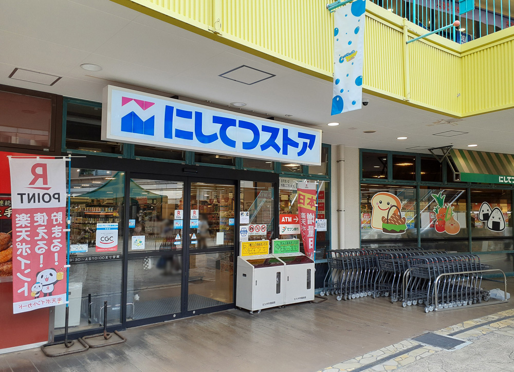 アクシオ北九州 スーパー