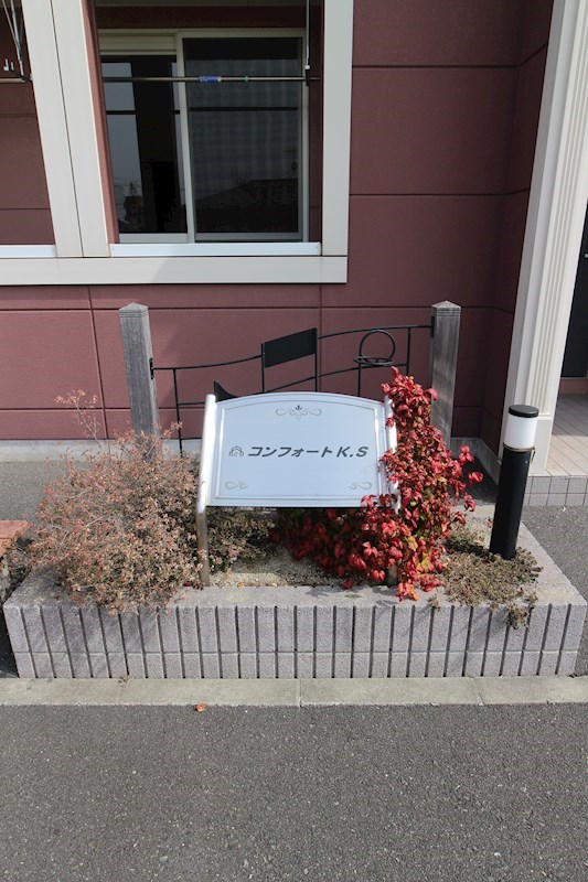 コンフォート K.S 外観