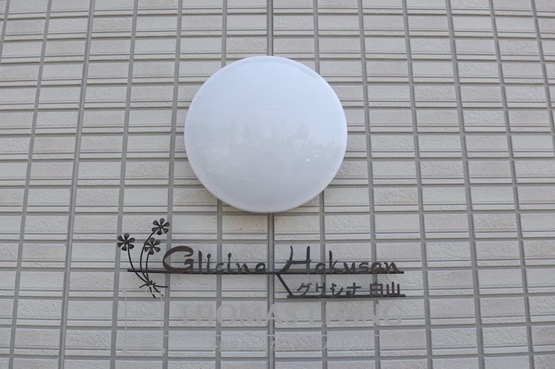 グリシナHAKUSAN その他共有部分