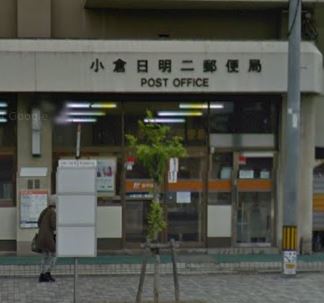 福岡県北九州市小倉北区日明３丁目 郵便局