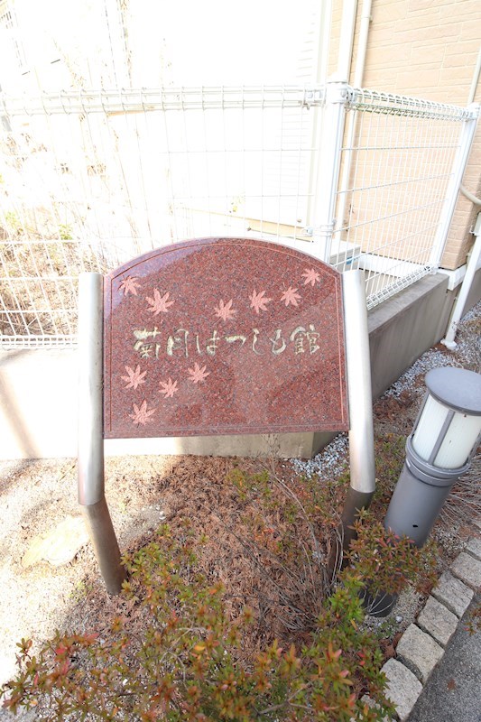 菊月はつしも館 外観