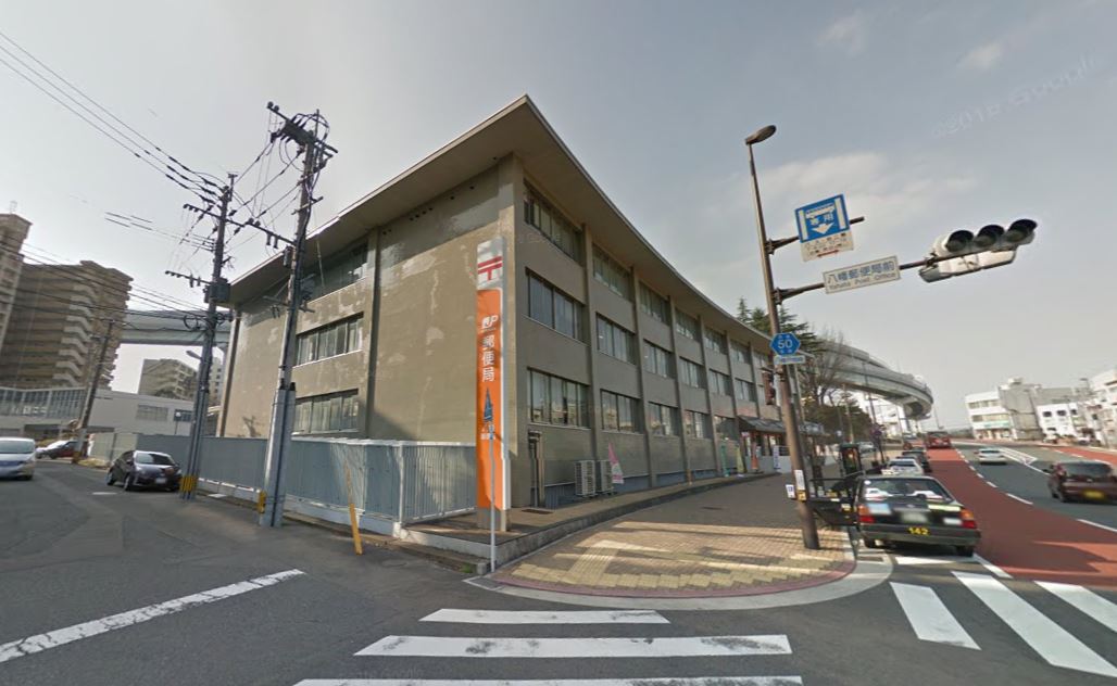 福岡県北九州市八幡東区中央２丁目 郵便局