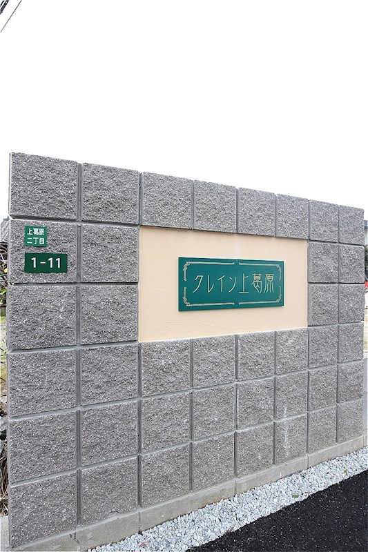 クレイン上葛原 外観