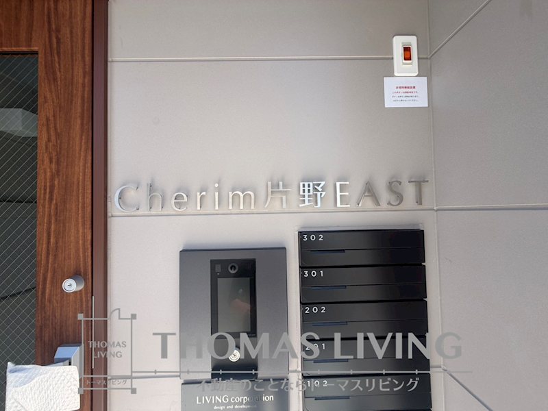 Cherim片野EAST その他共有部分