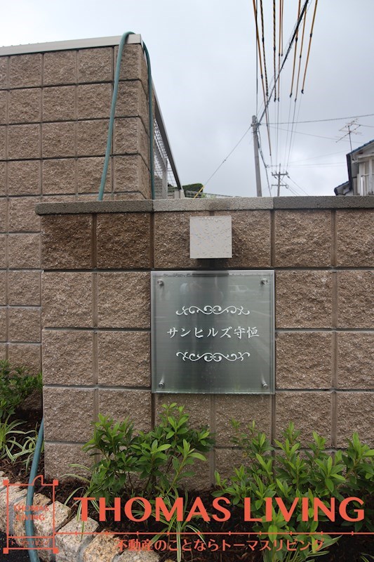 サンヒルズ守恒 その他共有部分