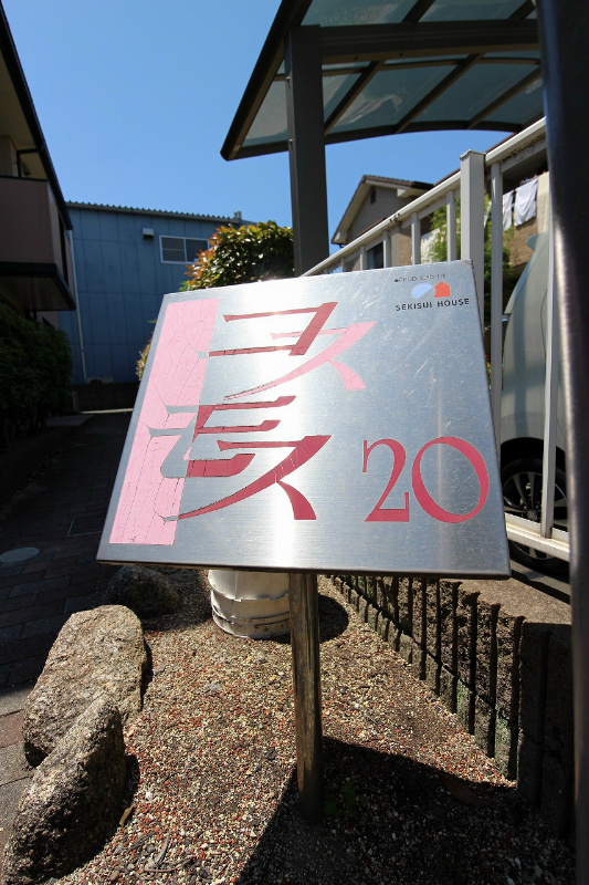 コスモス20 その他