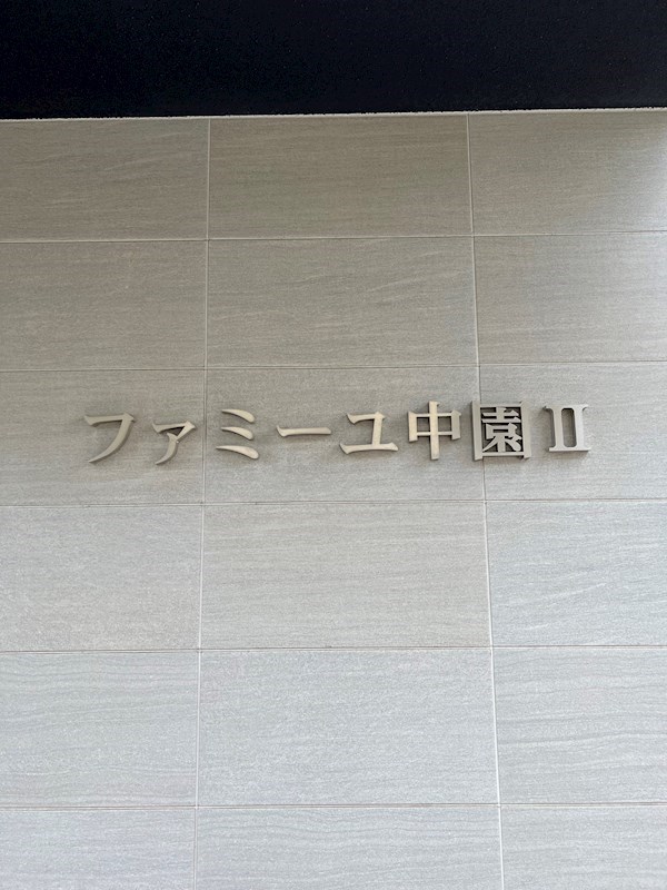 ファミーユ中園Ⅱ エントランス