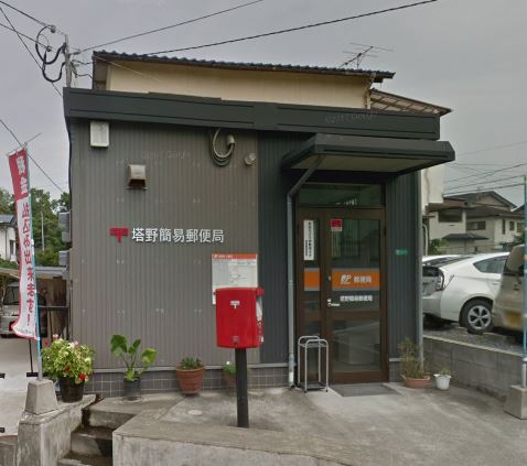 塔野1丁目戸建て 郵便局