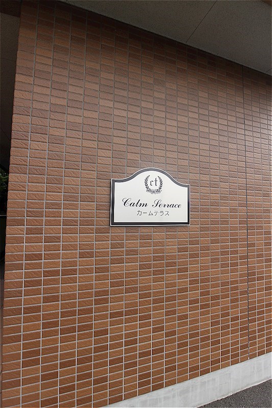 カームテラス  外観