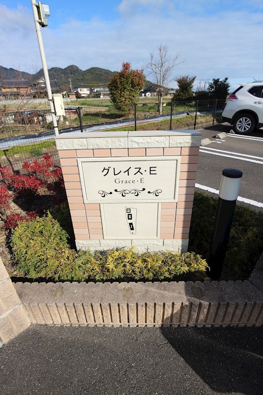 グレイスE　Ⅱ その他