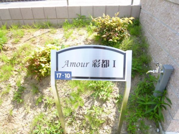 アムール彩都１ 間取り