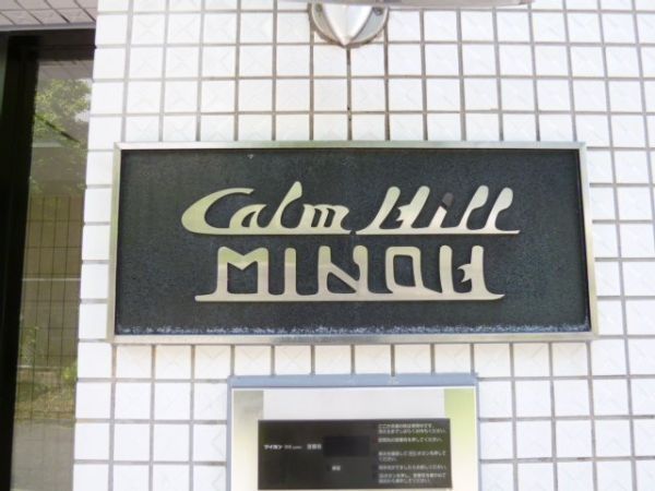 カームヒル箕面 その他