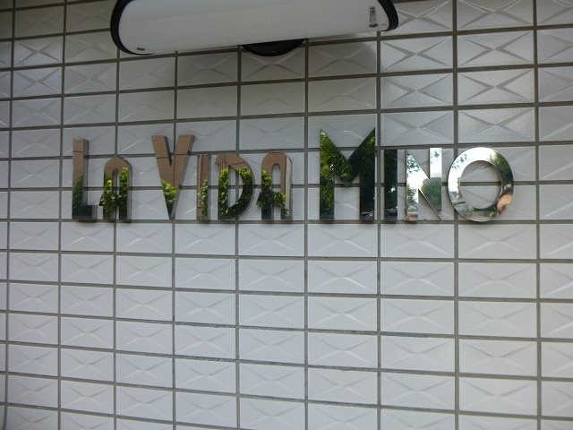 ラヴィータ箕面 その他