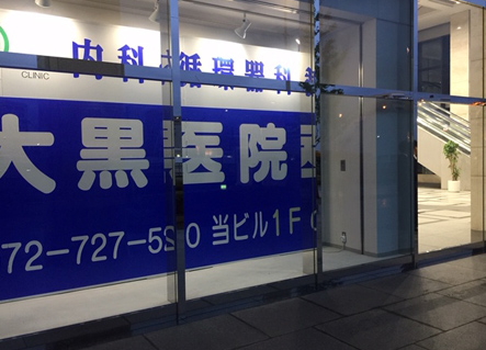 大阪府箕面市船場東３丁目 内科