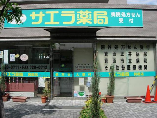 大阪府箕面市箕面８丁目 ドラッグストア