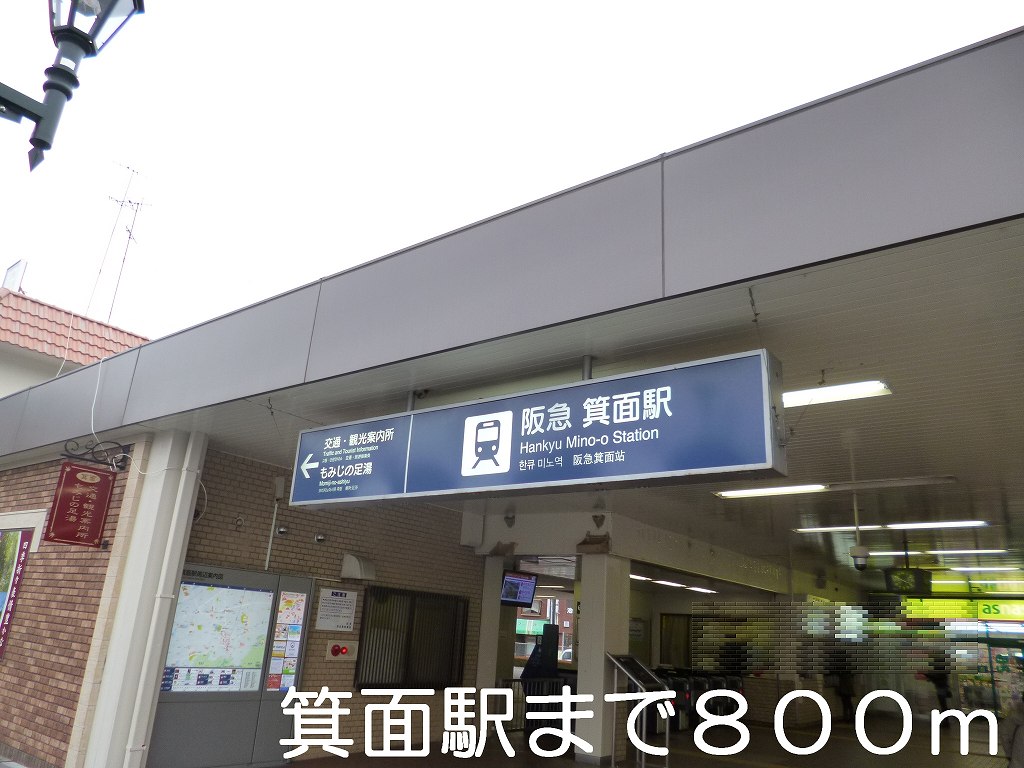 大阪府箕面市新稲３丁目 その他