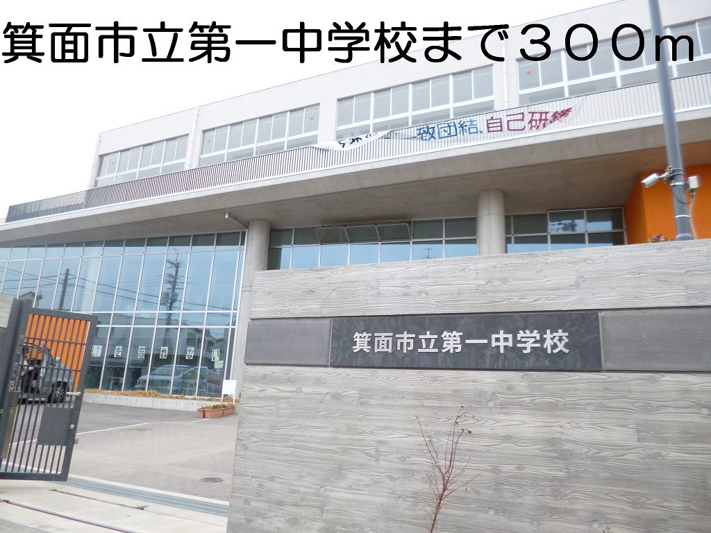 大阪府箕面市新稲３丁目 その他