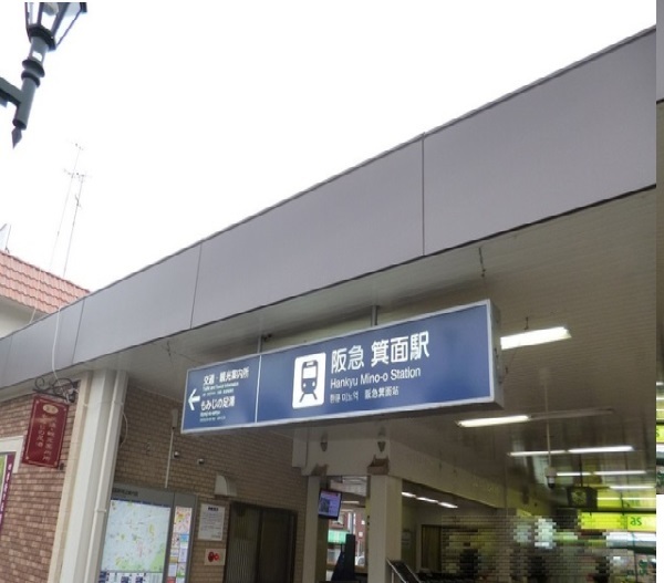 大阪府箕面市新稲１丁目 その他