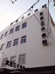 大阪府箕面市箕面１丁目 総合病院